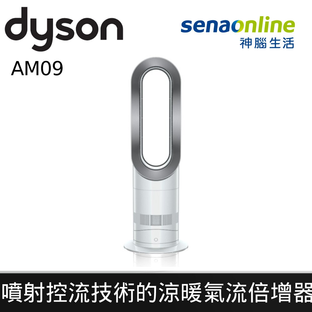 DYSON涼暖風扇AM09
