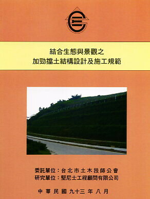 結合生態與景觀之加勁擋土結構設計及施工規範  台北市土木技師公會 2004 詹氏
