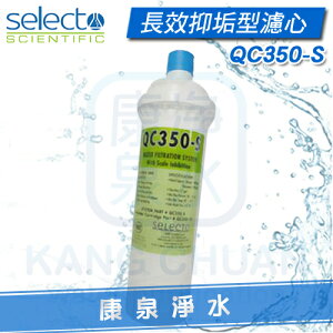 ◤免運費◢ 美國原裝進口 水樂 SELECTO QC350 生飲抑垢淨水器專用濾心【家用超大處理量 有效除垢】NSF認證 ~