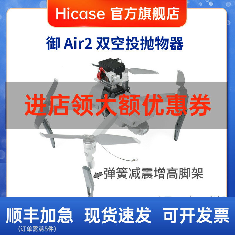 HICASE 適用 DJI 大疆 御 Mavic Air 2S 無人機 空投器 拋物器 投擲器 婚禮禮堂戒指鮮花投放器 2次投放 配件