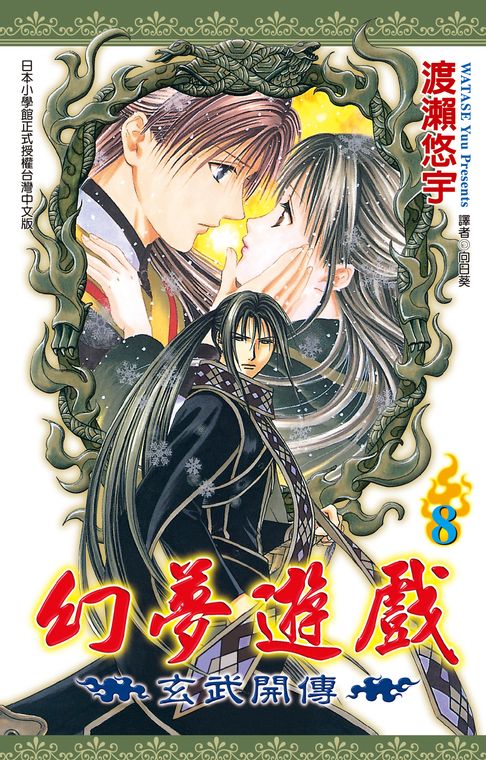 幻夢遊戲-玄武開傳(08)【電子書】