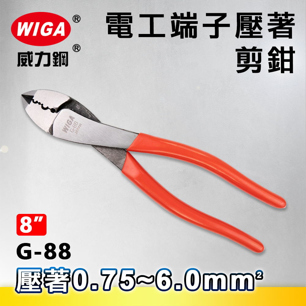 WIGA 威力鋼 G-88 8吋 電工端子壓著剪鉗