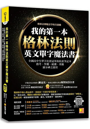 我的第一本格林法則英文單字魔法書：全國高中生單字比賽冠軍的私密筆記本，指考、學測、統測、英檢滿分神之捷徑 | 拾書所