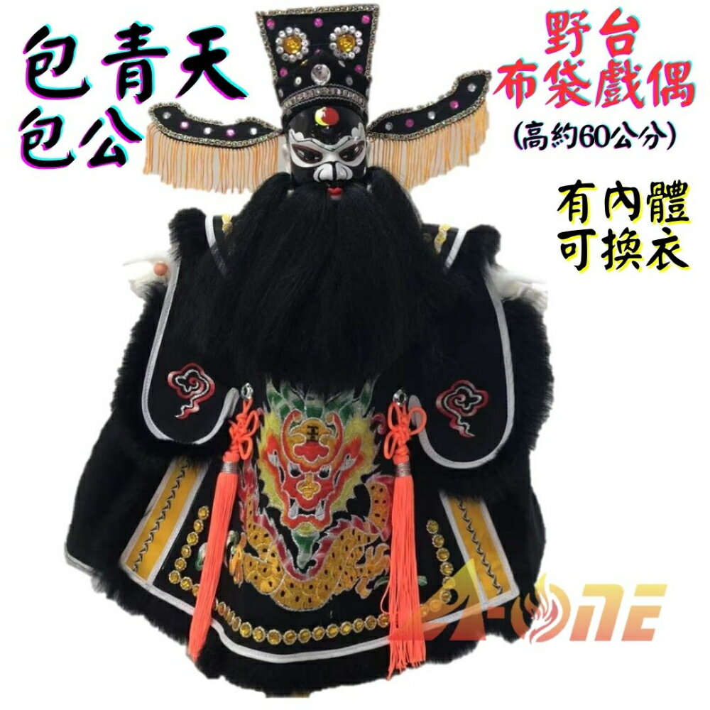 【A-ONE 匯旺】包青天 包公 野台 金光布袋戲偶 約60公分 有內體可換衣舞台 劇場懷舊大戲偶 布偶人偶手偶童玩具