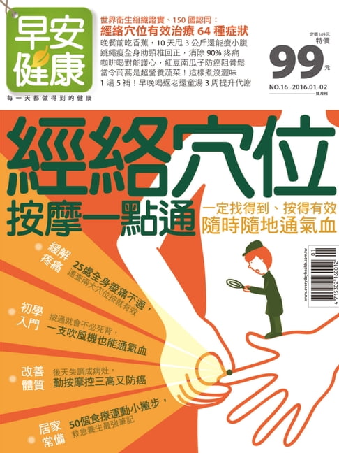 【電子書】早安健康 2016/01.02月 NO.16 經絡穴位按摩一點通