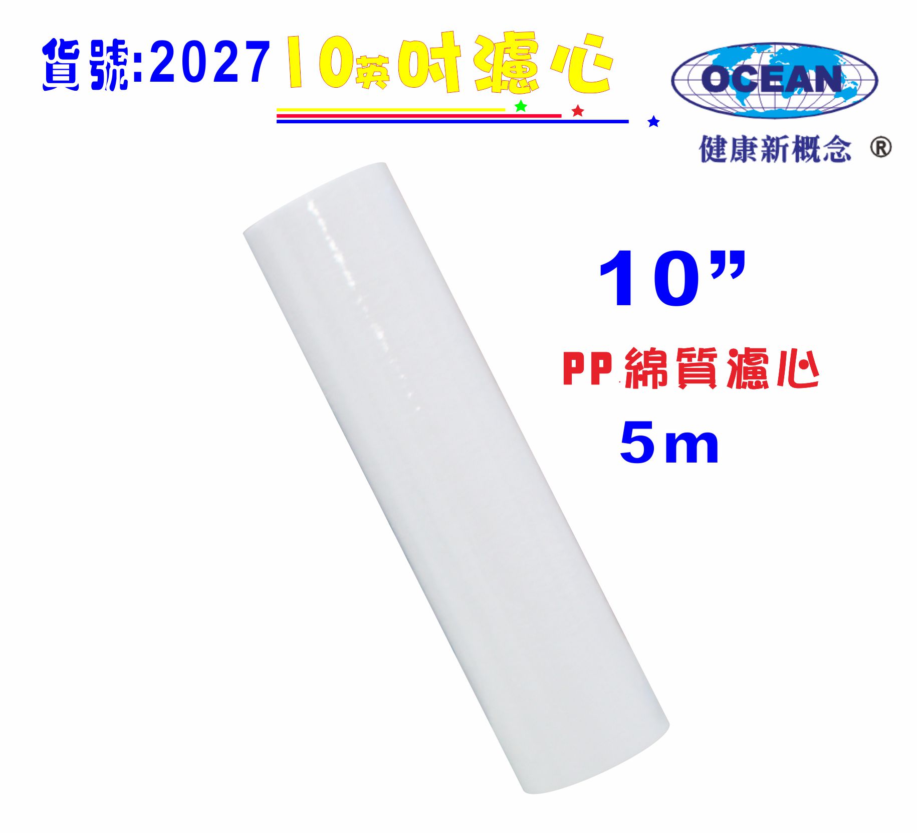 10英吋PP棉質濾心.濾水器.淨水器.水族魚缸除污除泥水.電解水機前置飲水機.水塔過濾器.RO純水機(貨號:2027)【七星淨水】