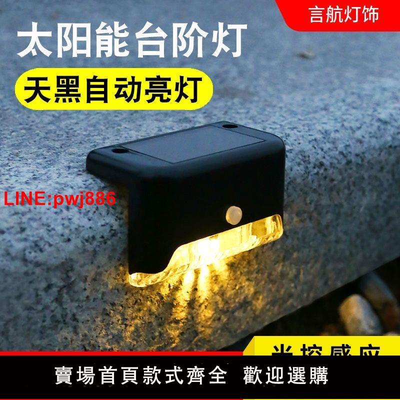 {臺灣公司 可開發票}太陽能戶外庭院燈花園圍墻欄桿裝飾燈家用防水室外樓梯踏步臺階燈