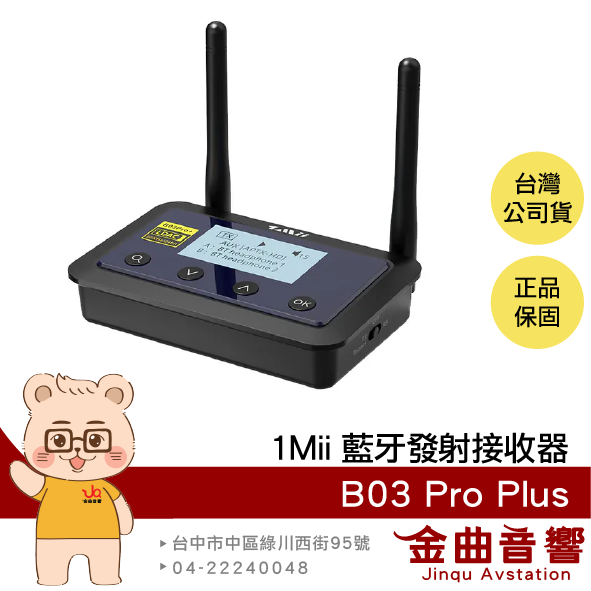 1Mii B03 Pro Plus 多點連線 LCD螢幕顯示 LDAC音訊 藍芽發射接收器 | 金曲音響