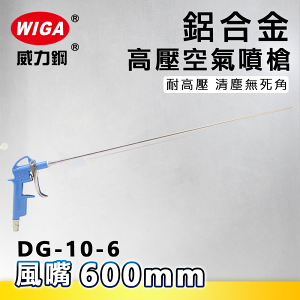 WIGA 威力鋼 DG-10-6 鋁合金高壓空器噴槍 [風嘴600mm]
