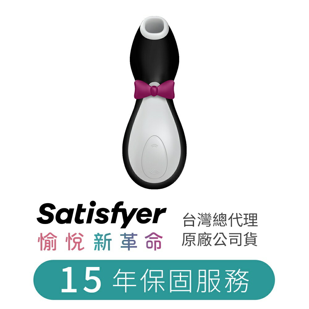 Satisfyer Penguin 企鵝吸吮器 吮吸器 情趣用品 舌舔器 陰蒂乳頭吸吮 口交 自慰棒 按摩震 自慰