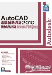 AutoCAD 2010電腦輔助設計-機械設計篇(範例VCD)