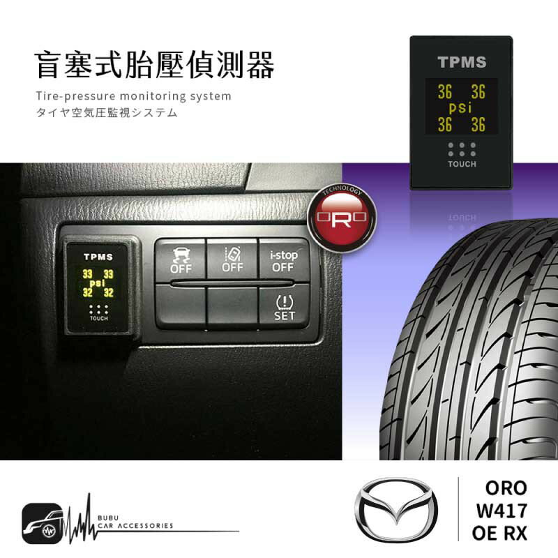 T6r【ORO W417 OE RX】【鑽孔型】盲塞式胎壓偵測器 台灣製 胎內式 胎壓 胎溫｜馬自達 Mazda