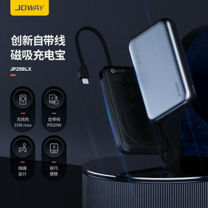 JOWAY新品JP298LX自帶線移動電源鋁合金PD20W雙向快充充電寶禮品