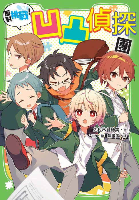 面對挑戰！凹凸偵探團【電子書】