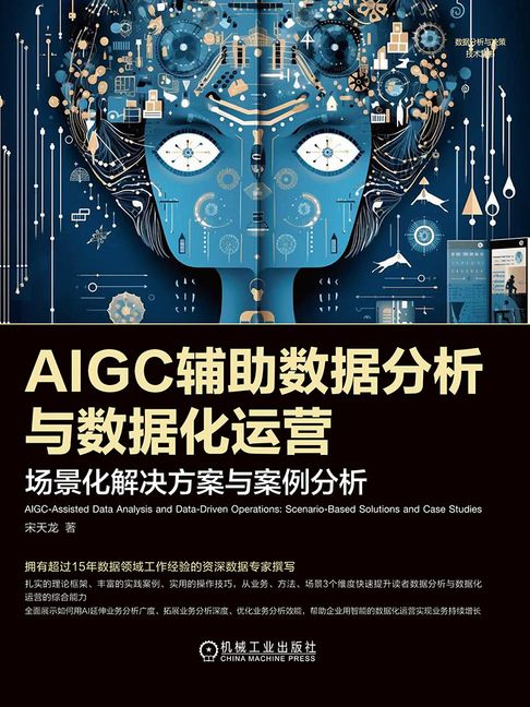 【電子書】AIGC辅助数据分析与数据化运营：场景化解决方案与案例分析