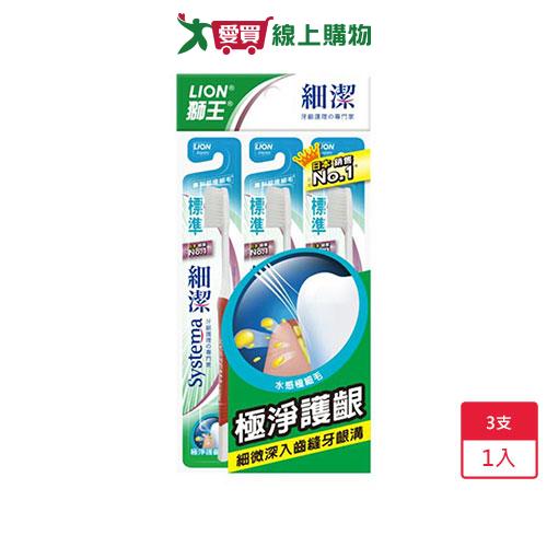 獅王 Systema 細潔標準牙刷3入【愛買】
