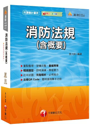 【收錄最新試題及解析】消防法規(含概要) [消防設備師、消防設備師士]〔贈學習診斷測驗、讀書計畫表 | 拾書所