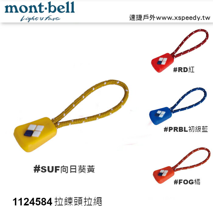 【速捷戶外】日本mont-bell 1124584 日本 ZIP TIE (L)背包拉繩, 拉鍊頭拉繩/拉鍊繩索/拉鍊尾夾,montbell