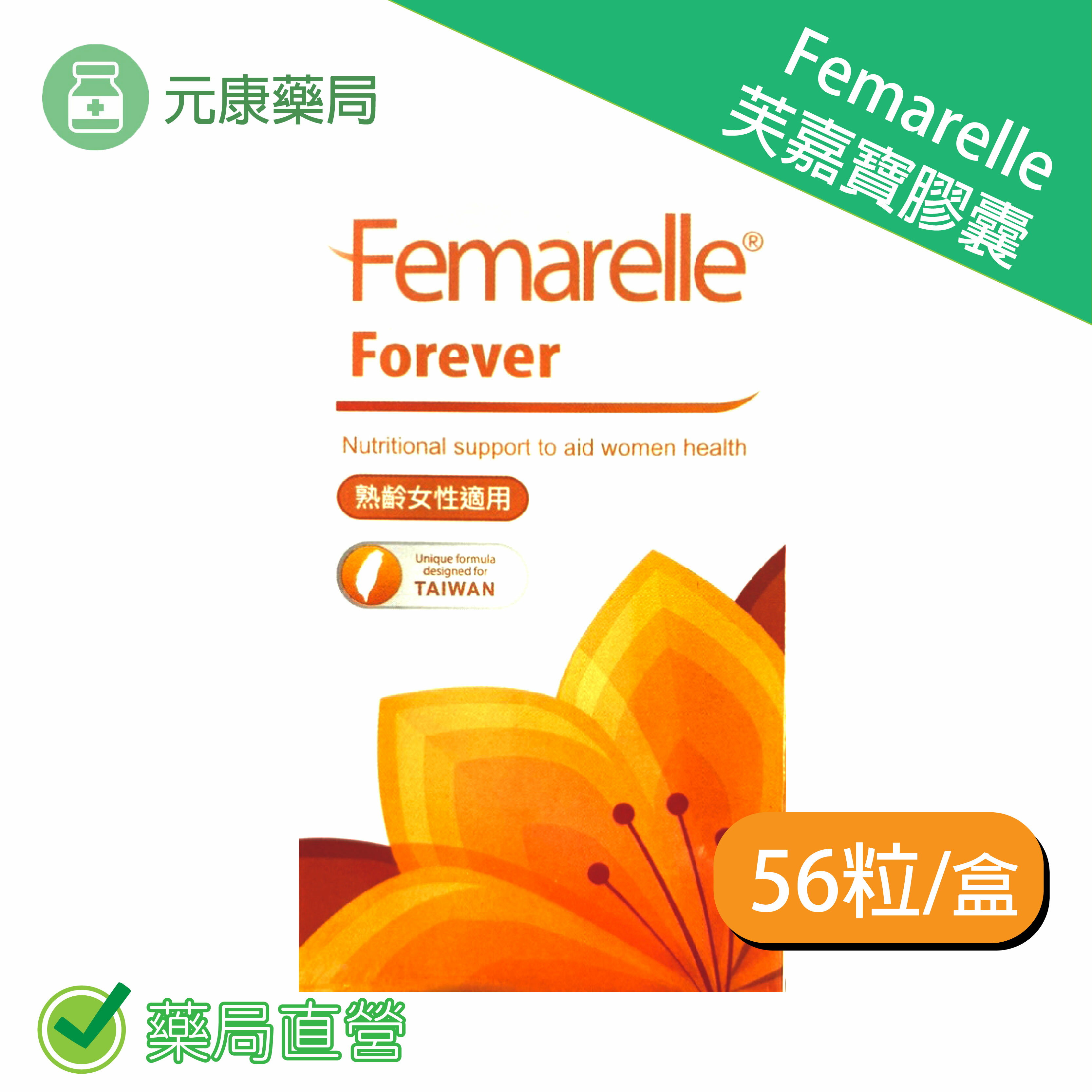 Femarelle Forever 芙嘉寶膠囊 (56粒/盒)