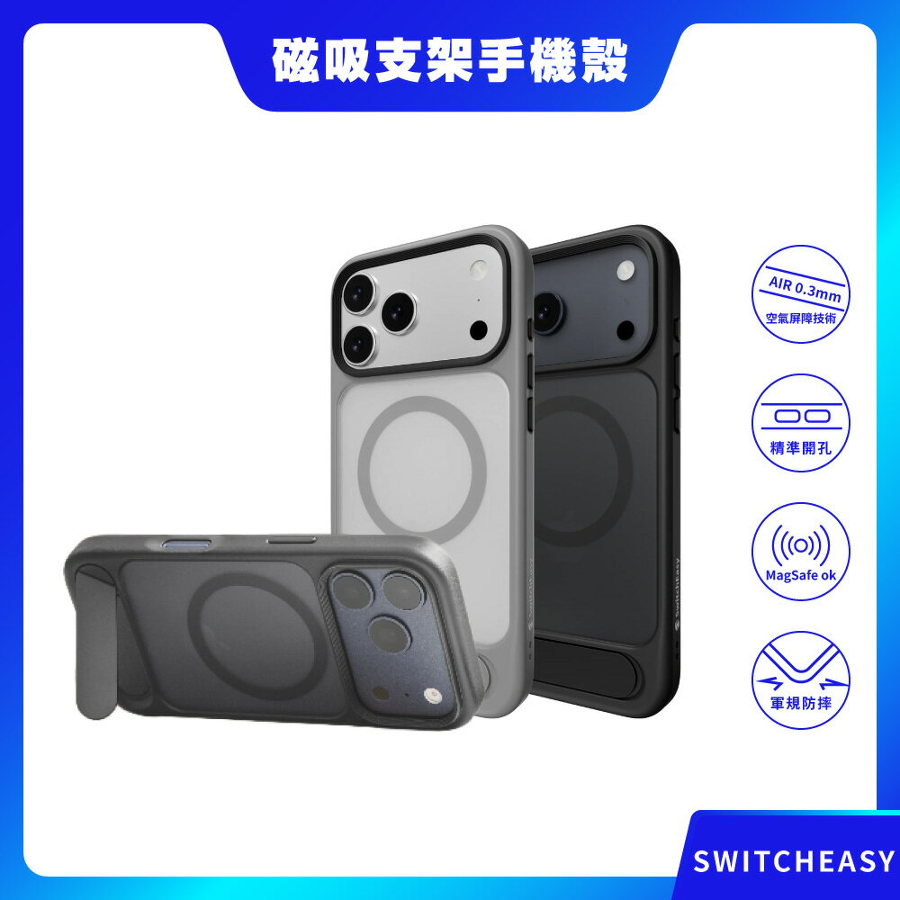 【SwitchEasy】iPhone 17系列 EasyStand M 磁吸支架防摔手機殼(支援 MagSafe) 磁吸手機殼 磁吸殼 保護殼 防摔殼 支架手機殼 魚骨牌
