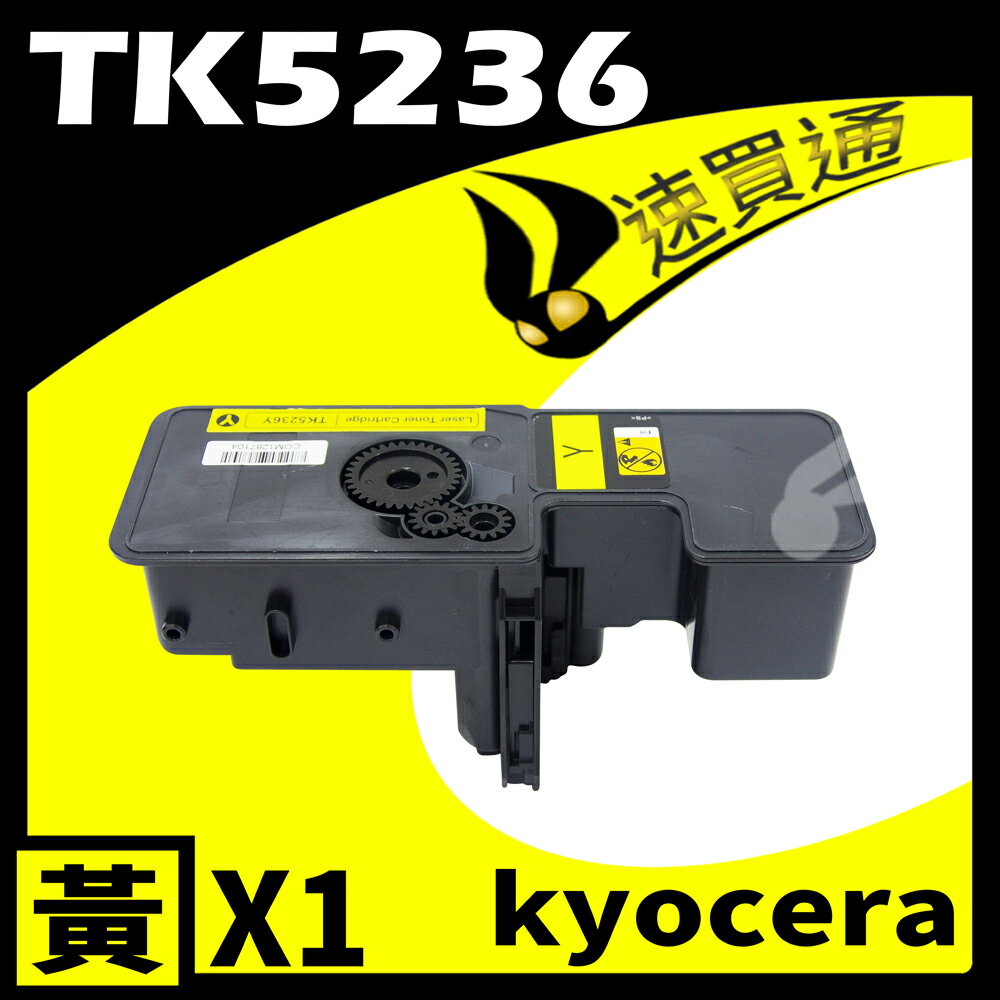【速買通】KYOCERA TK5236/TK-5236 黃 相容彩色碳粉匣