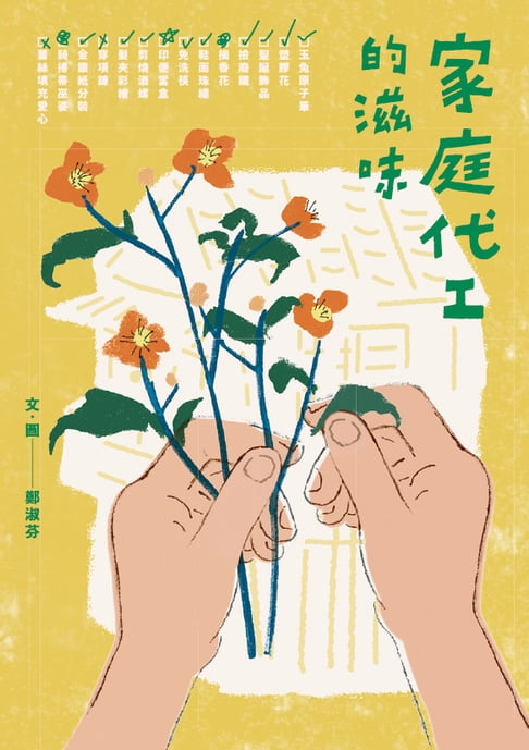 【電子書】家庭代工的滋味 0