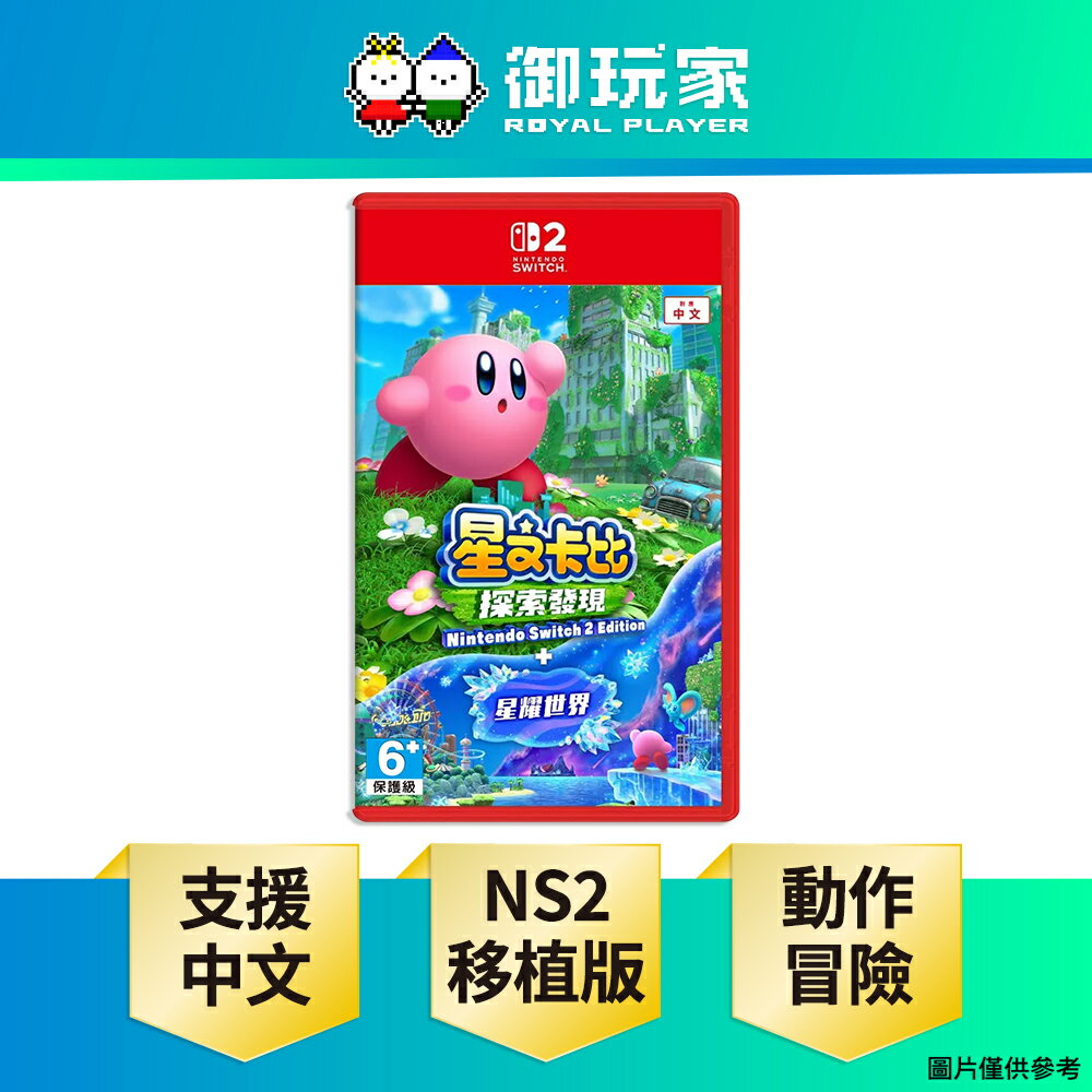 【御玩家】[預購8/28發售] NS2 Switch 2 星之卡比 探索發現 + 星耀世界 中文版