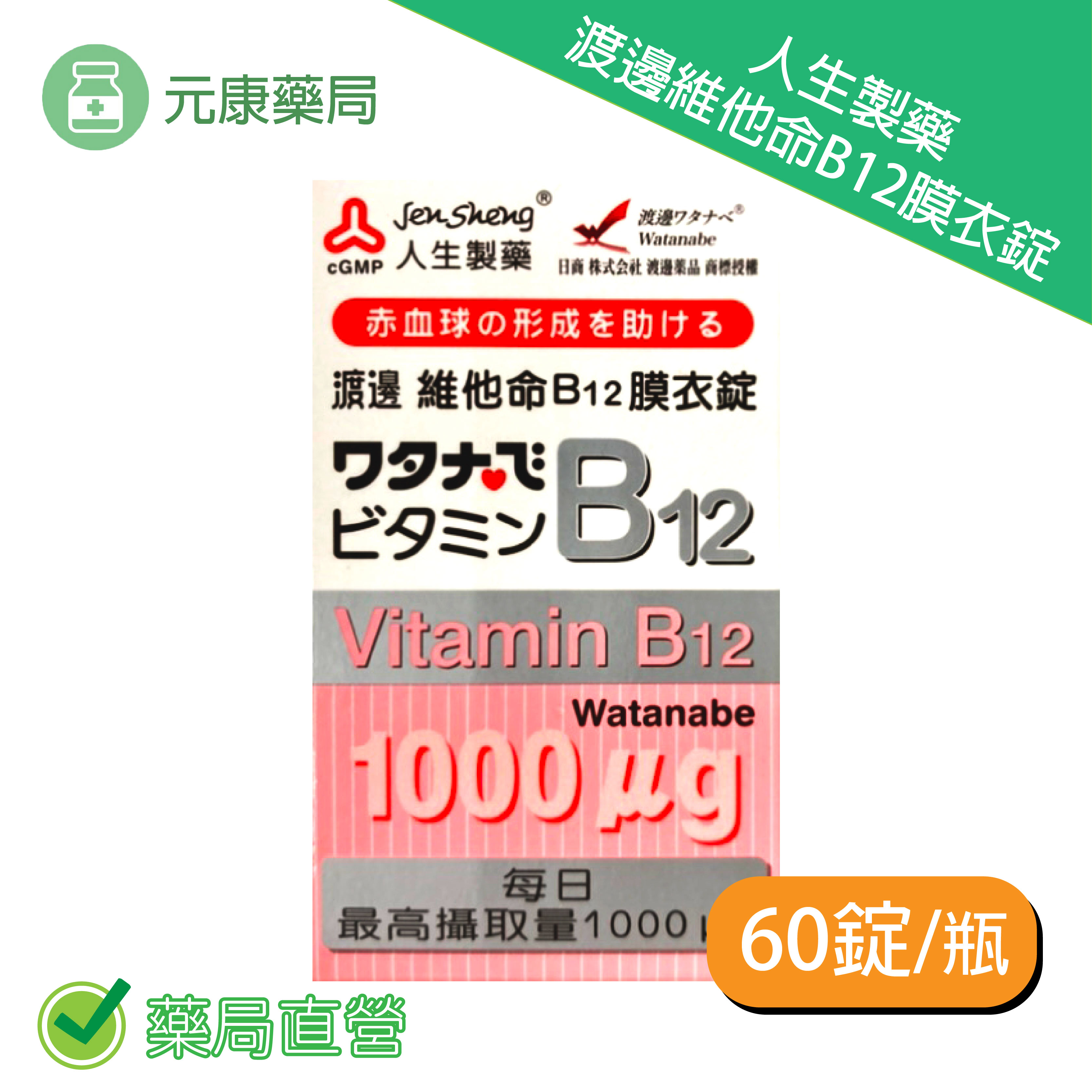 人生製藥渡邊維他命B12膜衣錠 1mgX60粒/瓶