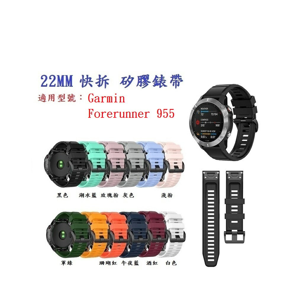 【矽膠錶帶】Garmin Forerunner 955 手錶 錶帶寬度 22mm快拆 快扣