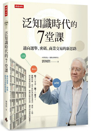 泛知識時代的7堂課：邁向選舉、密碼、商業交易的新思路 | 拾書所