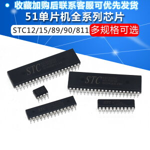 51單片機全系列芯片STC89C52RC STC12/15/89/90/811集成電路DIP40
