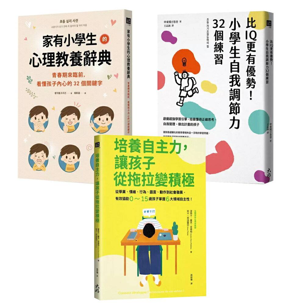 《家有小學生的心理教養辭典》+《培養自主力，讓孩子從拖拉變積極》+《比IQ更有優勢！小學生自我調節力32個練習》