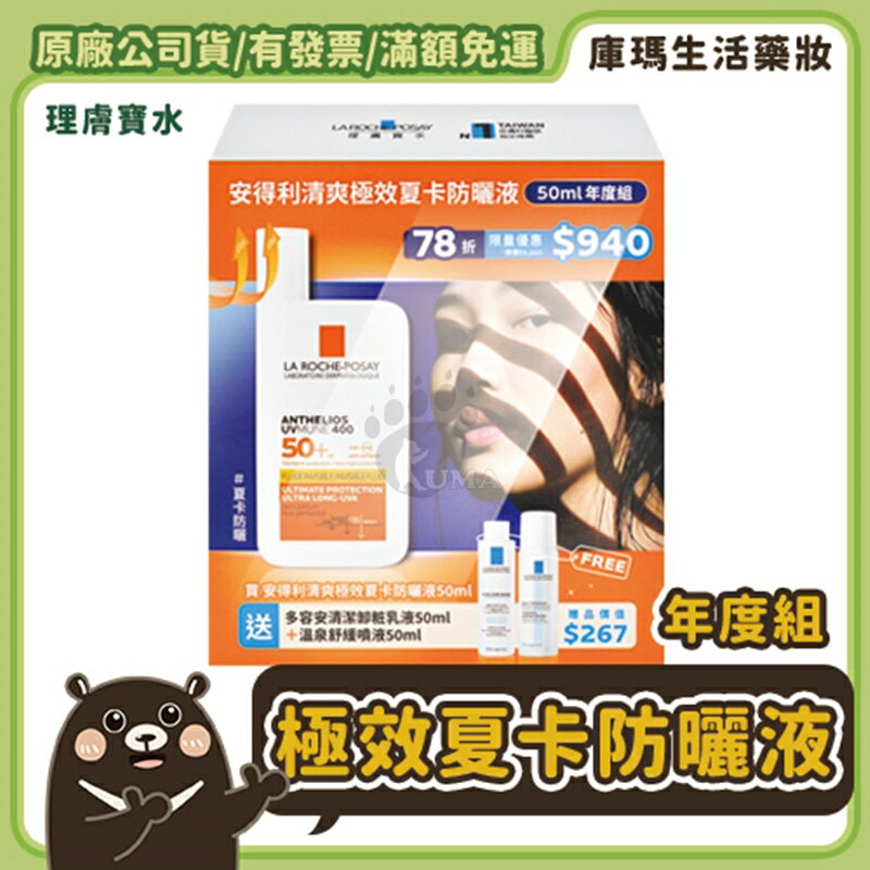 【理膚寶水】安得利清爽極效夏卡防曬液 50ml 年度組【庫瑪生活藥妝】
