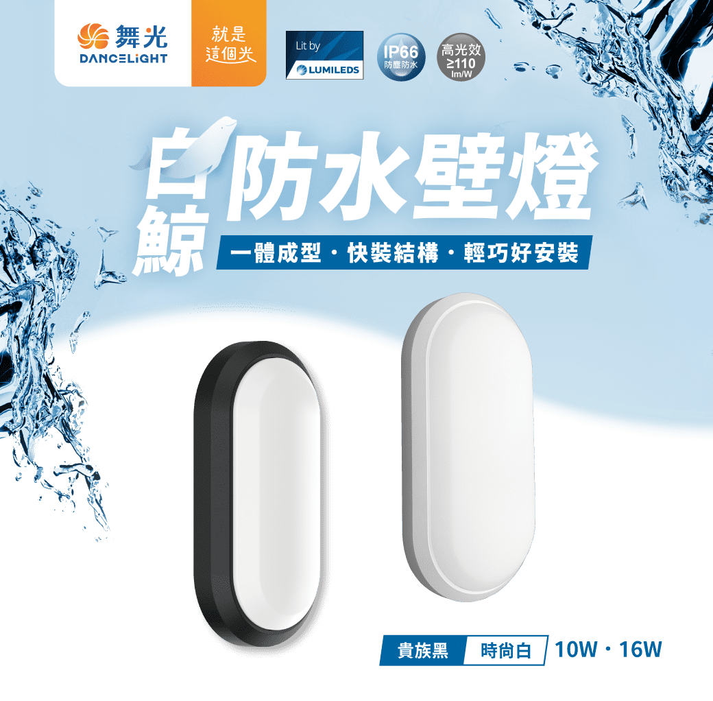 舞光 白鯨防水 壁燈 10W 16W 白光 黃光 IP66 防水 防塵 抗UV PP材質 CNS 好商量~【領券滿額再折千12/31止】