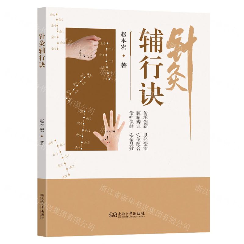 【預購】針灸輔行訣丨天龍圖書簡體字專賣店丨9787576622102 (tl2516)