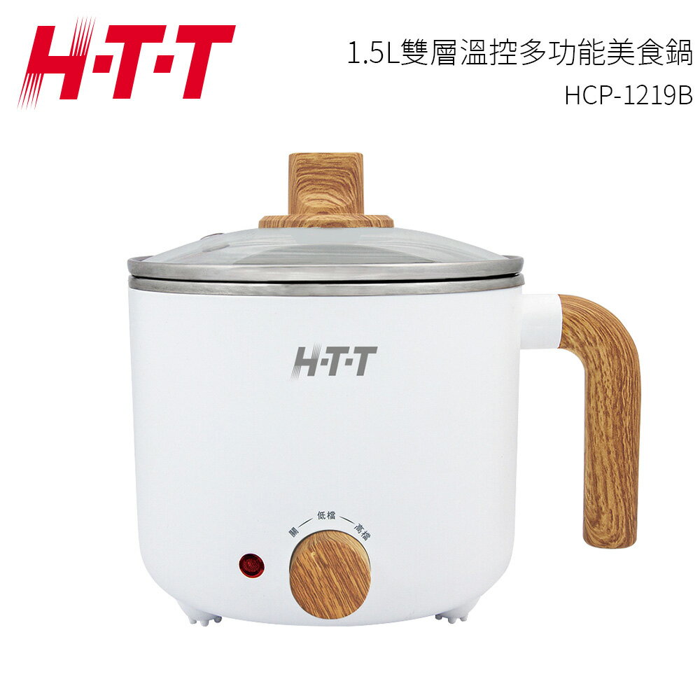 【HTT】1.5L雙層溫控多功能美食鍋 HCP-1219B