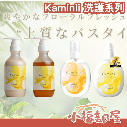 ✨日本熱銷✨Kaminii 洗護系列 LDK推薦 洗髮 護髮 髮油 保濕秀髮 光澤 美髮師監修 頭髮保養 清潔【小福部屋】