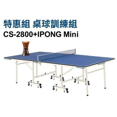 強生 Chanso 桌球檯+發球機 桌面19MM CS-2800+CS-2030 14000元免運【大自在運動休閒精品店】