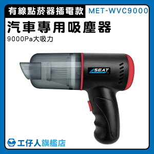 車用吸塵器推薦 有線吸塵器 隨帶隨吸 有線吸塵器推薦 MET-WVC9000 汽車清潔用品 質感外觀 小型吸塵器