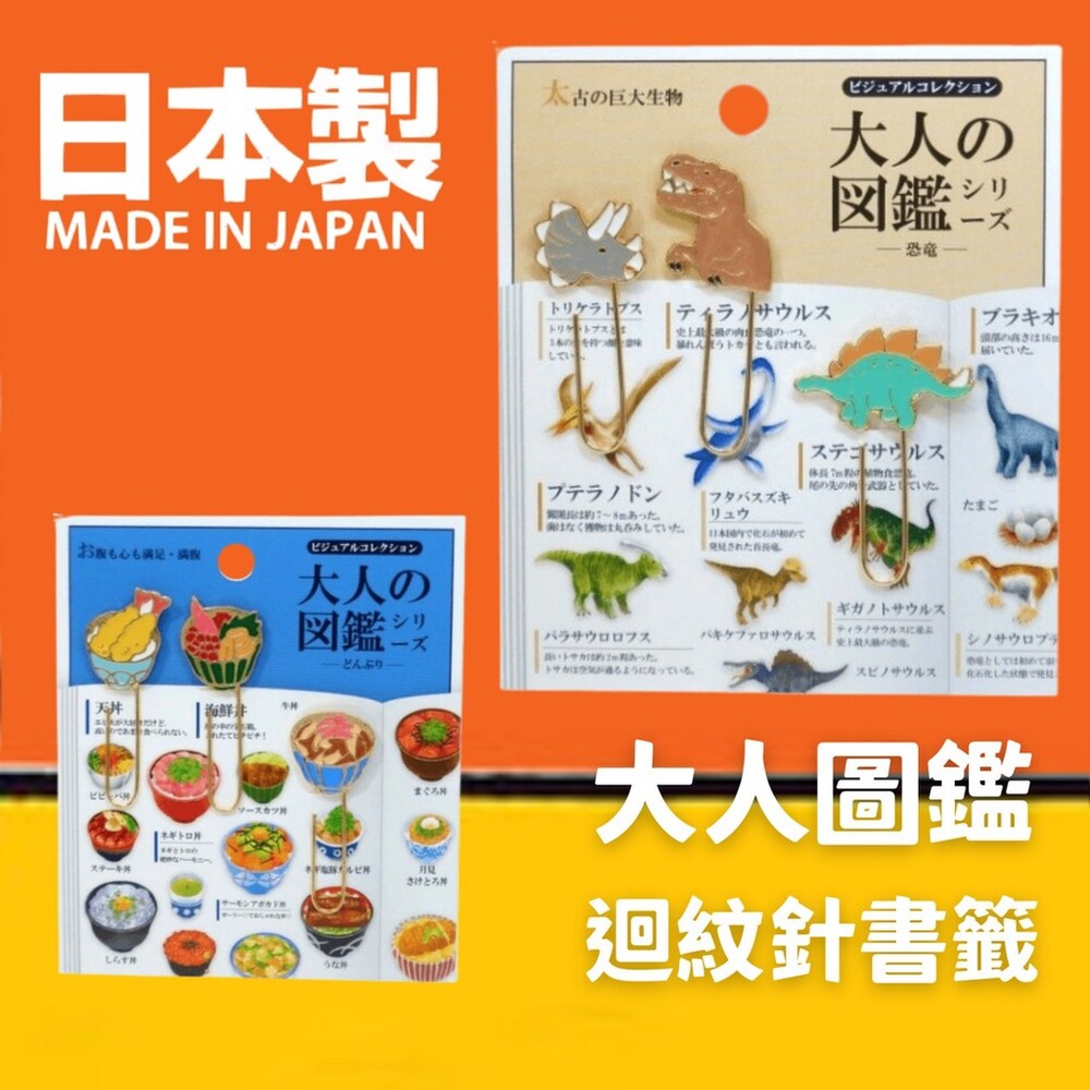 日本製 大人圖鑑造型書籤 迴紋針 造型書籤 丼飯 恐龍 迴紋針 迴紋針書籤 圖鑑文具 文具用品 - 日本製 文具 迴紋針 造型文具 辦公室 居家生活 擺飾 書籤 恐龍 丼飯 日本進口 日本 代購 日本代購 現貨 快速出貨 日本空運來台 大人圖鑑造型書籤 造型書籤