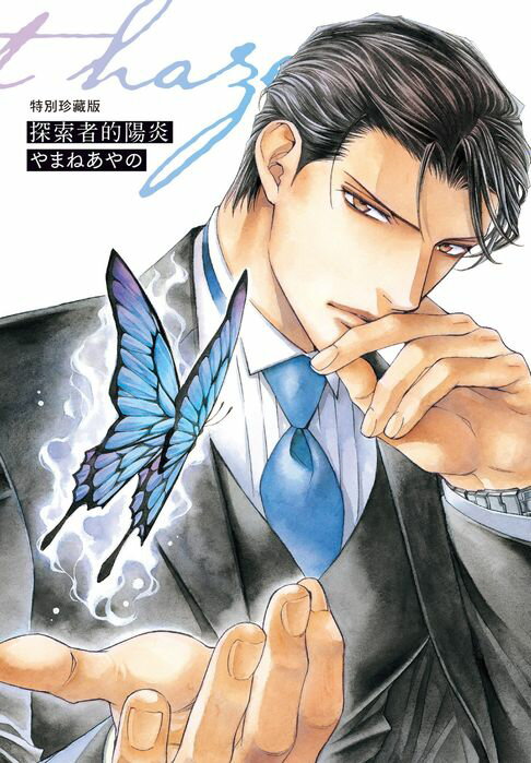 【電子書】(限)探索者的陽炎 特別珍藏版 0