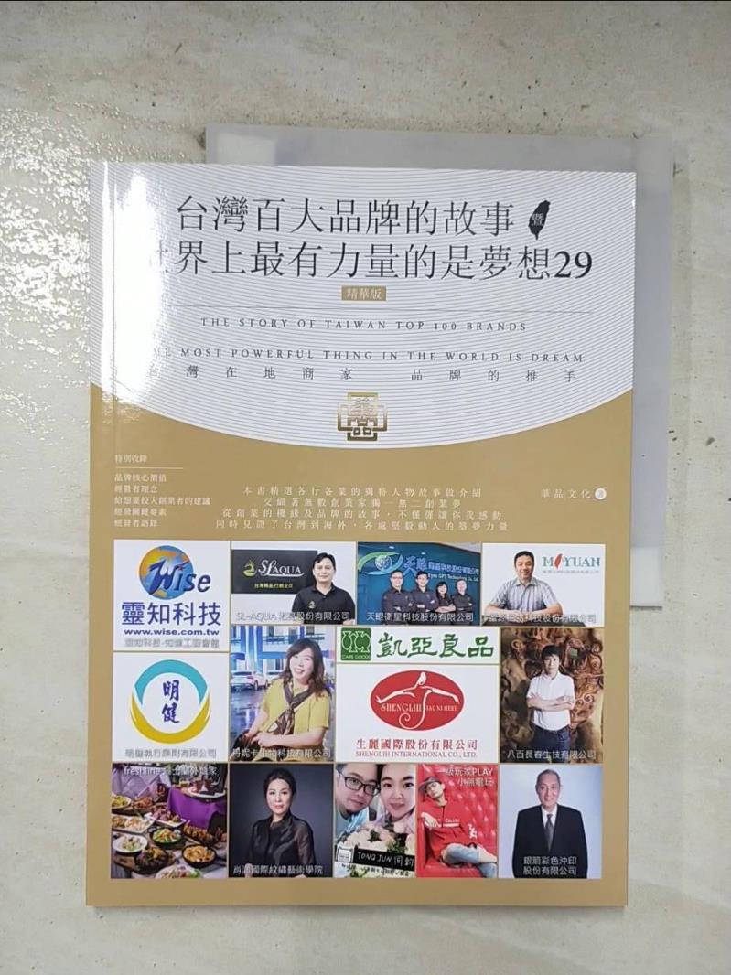【書寶二手書T2／行銷 EKI】臺灣百大品牌的故事暨世界上最有力量的是夢想29(精華版) 華品文化