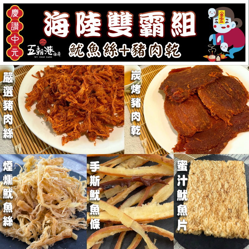 (任選5包)中元普渡組 豬肉乾+豬肉絲+手絲魷魚條+煙燻魷魚絲+蜜汁魷魚片 海鮮零嘴 開封即食 快速出貨
