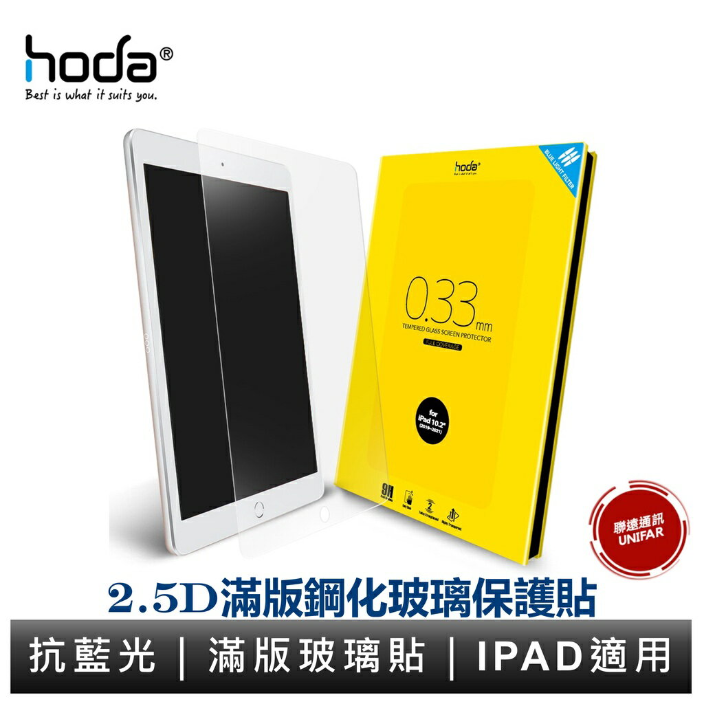 hoda iPad 10/9 mini6 Air6/5 Pro 11吋 12.9吋 13吋 全系列 抗藍光滿版玻璃保護貼