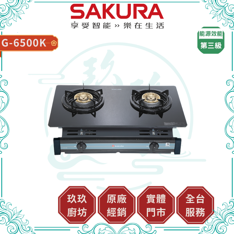 【點數10%回饋】【送基本安裝】櫻花SAKURA G-6500KG (NG1/LPG) 兩口玻璃面板嵌入爐 嵌入爐 強化黑玻璃 熄火裝置 壓電式點火 瓦斯爐 廚房
