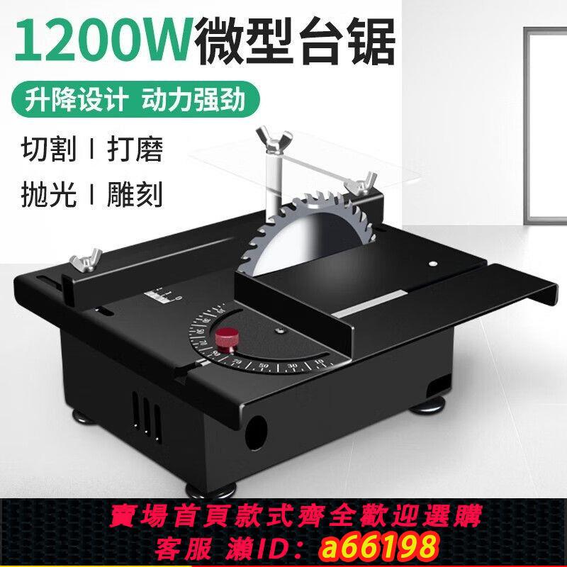 【臺灣公司 可開發票】定製傲彬柏1200W微型桌面迷你小臺鋸木工小型電鋸臺磨機模型鋸便
