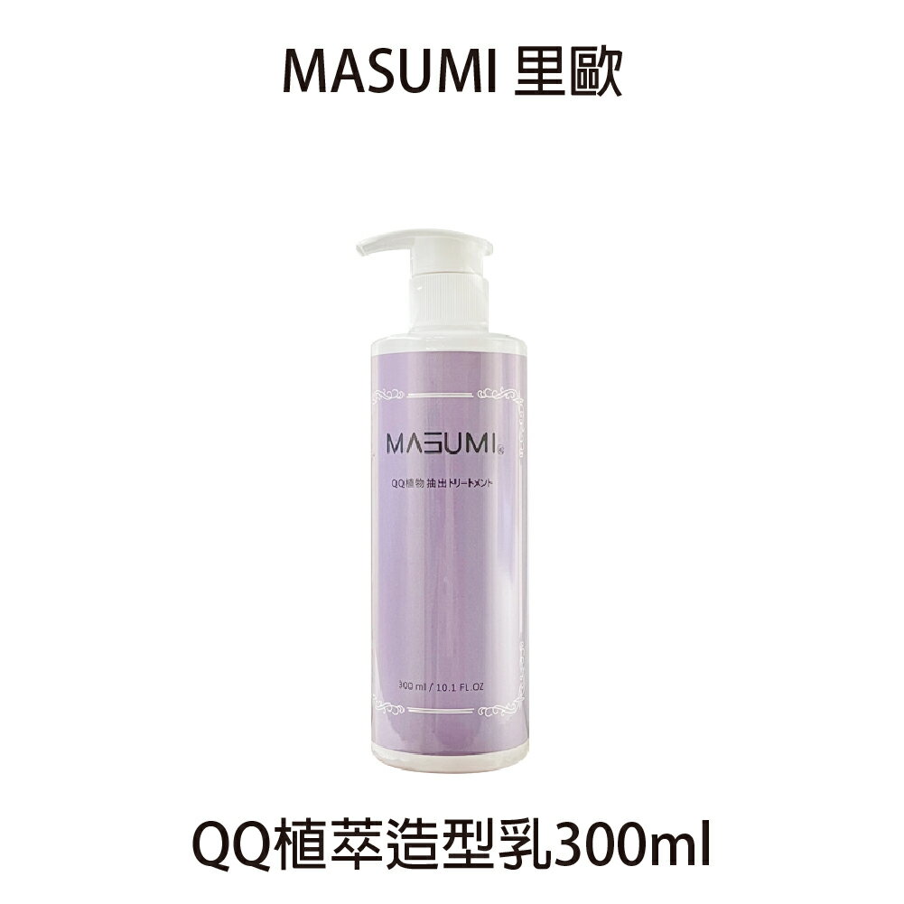 Masumi 里歐 QQ植萃造型乳 300ml 捲髮 造型品 【貝羅卡】｜滿額現折$100