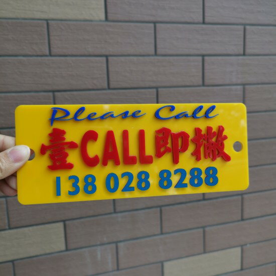 壹call即撇定製臨時停車電話號牌車窗內帶吸盤前擋風警示亞克力膠