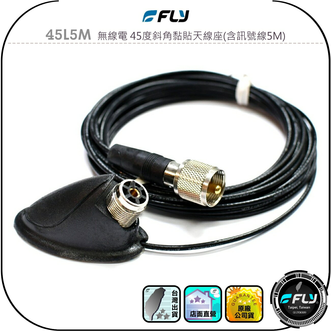 【FLY】45L5M 無線電 45度斜角黏貼天線座(含訊號線5M)◉公司貨◉車機天線連接座◉對講機外接座◉1.5D銀線