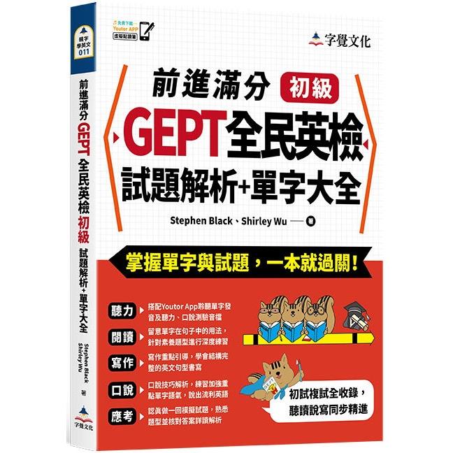 前進滿分GEPT全民英檢初級試題解析+單字大全（附「Youtor App」內含VRP虛擬點讀筆）